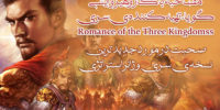 تریلر معرفی بازی Romance Of The Three Kingdoms 14 - گیمفا