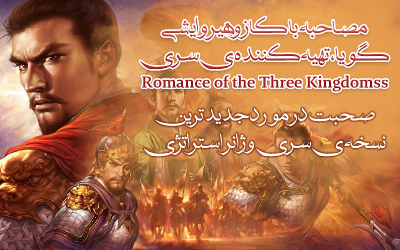 مصاحبه با کازوهیرو ایشی‌گویا، تهیه‌کننده‌ی سری Romance of the Three Kingdoms | صحبت در مورد جدیدترین نسخه‌ی سری و ژانر استراتژی - گیمفا