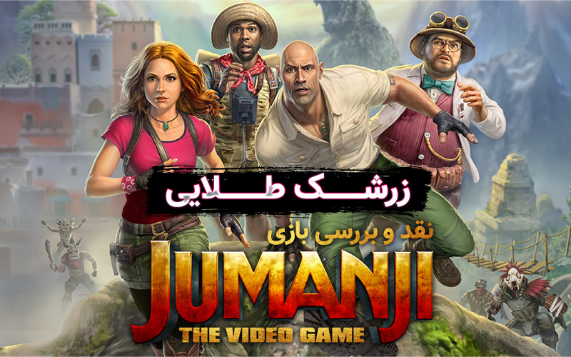 زرشک طلایی | نقد و بررسی بازی Jumanji - گیمفا