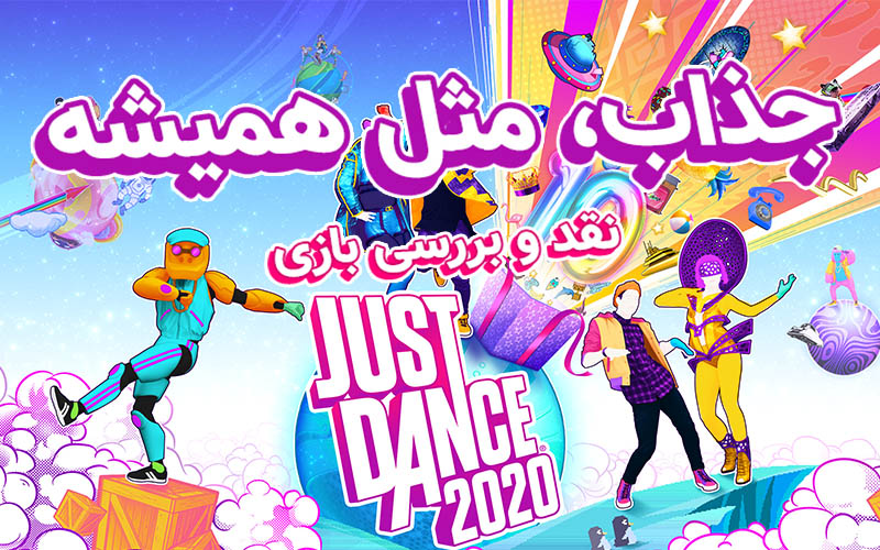 جذاب، مثل همیشه | نقد و بررسی بازی  Just Dance 2020 - گیمفا