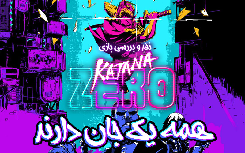 همه یک جان دارند | نقد و بررسی بازی Katana Zero - گیمفا