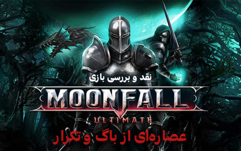 عصاره‌ی باگ و تکرار | نقد و بررسی بازی Moonfall Ultimate - گیمفا
