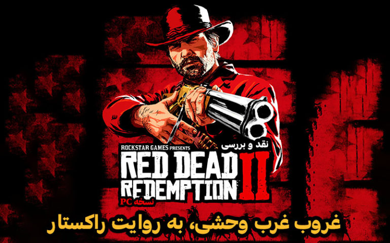 غروب غرب وحشی، به روایت راکستار | نقد و بررسی Red Dead Redemption 2 نسخه PC - گیمفا