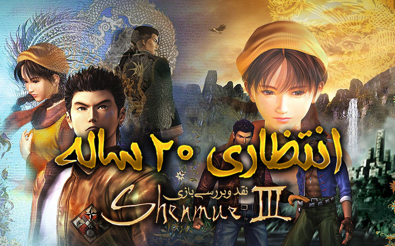 انتظاری ۲۰ ساله| نقد و بررسی بازی Shenmue 3 - گیمفا