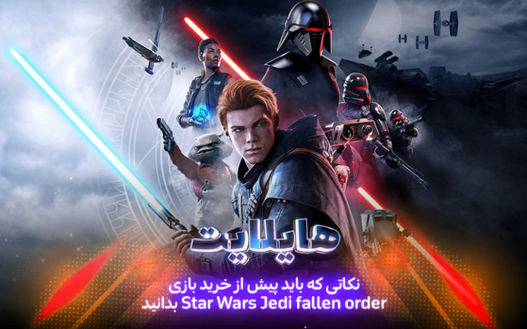 هایلایت: آخرین تلاش‌های یک جدای | نکاتی که باید پیش از خرید بازی Star Wars Jedi: Fallen Order بدانید - گیمفا