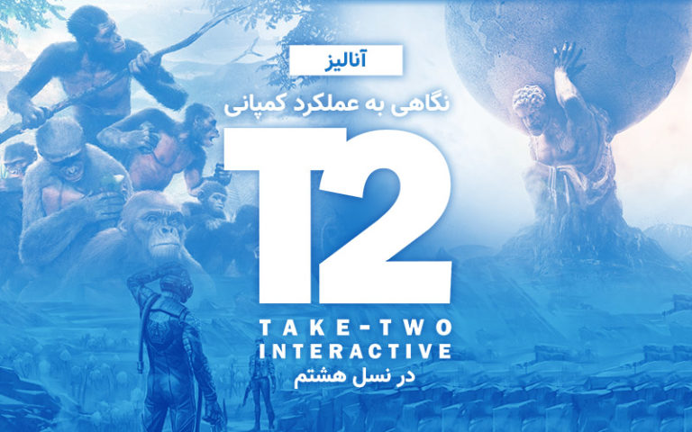 آنالیز | نگاهی به عملکرد کمپانی Take Two Interactive در نسل هشتم - گیمفا