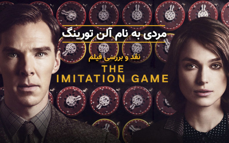 سینما فارس: نقد و بررسی فیلم The Imitation Game؛ مردی به نام آلن تورینگ - گیمفا