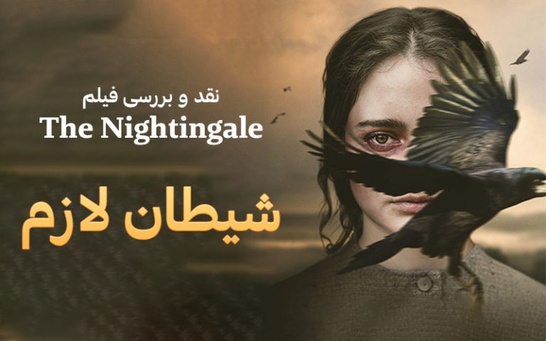 سینما فارس: شیطان لازم | نقد و بررسی The Nightingale - گیمفا