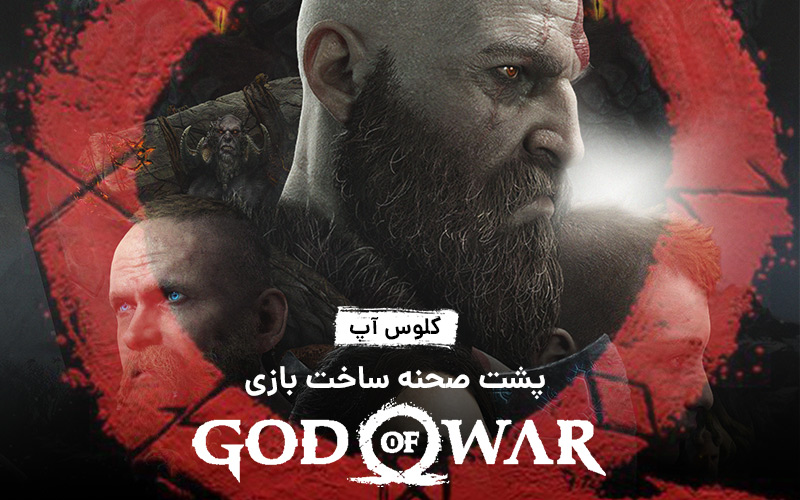 کلوس‌آپ؛ مستند پشت صحنه‌ی ساخت بازی God of War | پنجشنبه ساعت ۲۱:۳۰ - گیمفا