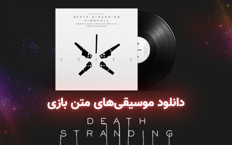 موسیقی گیمفا | موسیقی‌های متن بازی Death Stranding [به‌روزرسانی] - گیمفا