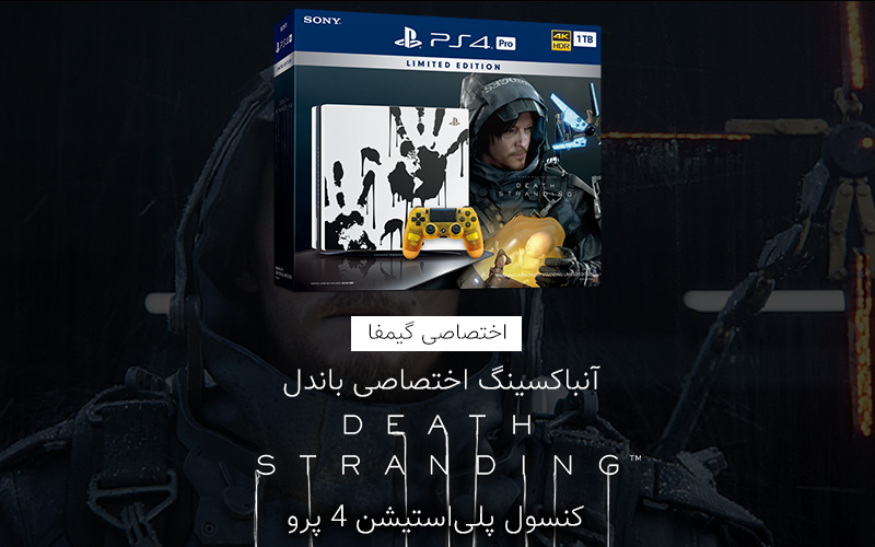 اختصاصی گیمفا | آنباکسینگ اختصاصی باندل Death Stranding کنسول پلی‌استیشن ۴ پرو - گیمفا