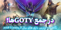 وبسایت GOTY گیمفا راه‌اندازی شد؛ جمع‌آوری جوایز بازی سال در سرتاسر گیمینگ - گیمفا