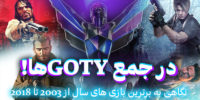 وبسایت GOTY گیمفا راه‌اندازی شد؛ جمع‌آوری جوایز بازی سال در سرتاسر گیمینگ - گیمفا