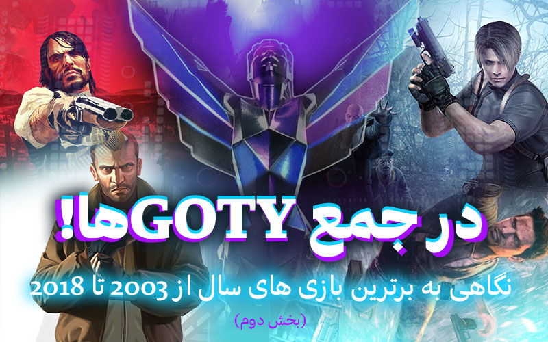 در جمع GOTY ها! | نگاهی به برترین بازی های سال از ۲۰۰۳ تا ۲۰۱۸ (بخش دوم) - گیمفا