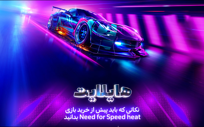 هایلایت: معجزه‌ی سرعت | نکاتی که باید پیش از خرید بازی Need for Speed Heat بدانید - گیمفا