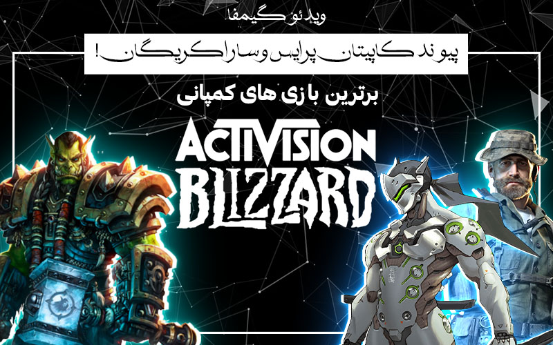 ویدئو گیمفا: پیوند کاپیتان پرایس و سارا کریگان! | برترین عناوین کمپانی Activision-Blizzard - گیمفا