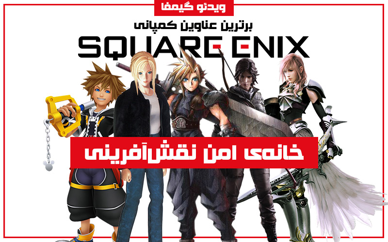 ویدئو گیمفا: خانه‌ی امن نقش‌آفرینی | برترین عناوین کمپانی Square Enix - گیمفا