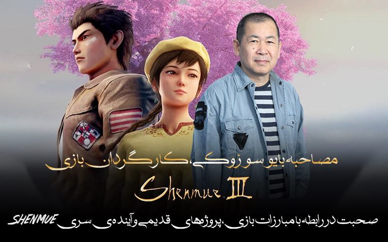 مصاحبه با یو سوزوکی، کارگردان بازی Shenmue 3 | صحبت در رابطه با مبارزات بازی، پروژه‌های قدیمی و آینده‌ی سری Shenmue - گیمفا