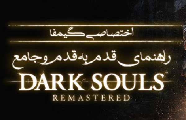اختصاصی گیمفا: راهنمای قدم به قدم و جامع Dark Souls Remastered – بخش پنجم - گیمفا
