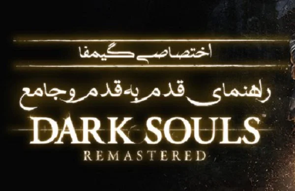 اختصاصی گیمفا: راهنمای قدم به قدم و جامع Dark Souls Remastered – بخش اول - گیمفا