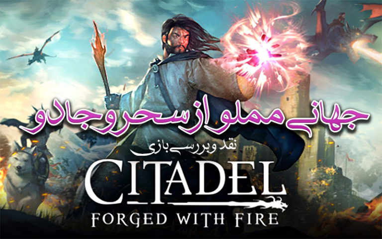 جهانی مملو از سحر و جادو|بررسی بازی Citadel Forge with fire - گیمفا