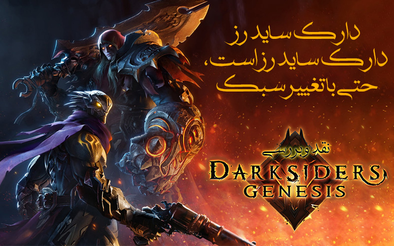 دارک سایدرز دارک سایدرز است، حتی با تغییر سبک| نقد و بررسی بازی Darksiders Genesis - گیمفا