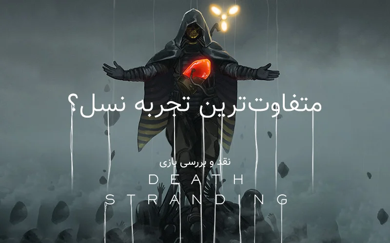 متفاوت ترین تجربه نسل؟ | نقد و بررسی بازی Death Stranding | گیمفا