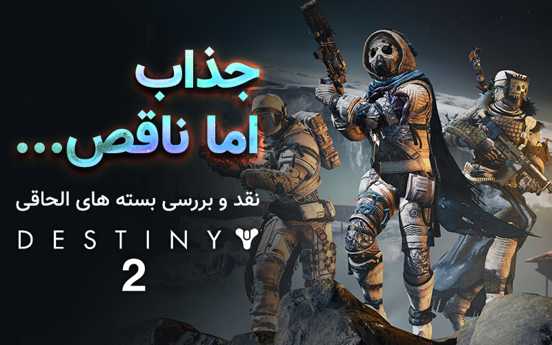 جذاب اما ناقص | نقد و بررسی بسته‎ های الحاقی Destiny 2 - گیمفا