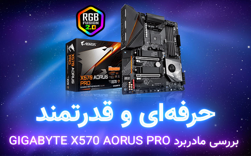 حرفه‌ای و قدرتمند | بررسی مادربرد GIGABYTE X570 AORUS PRO - گیمفا