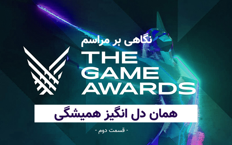 همان دل انگیز همیشگی|نگاهی بر Game Awards 2019(قسمت دوم) - گیمفا