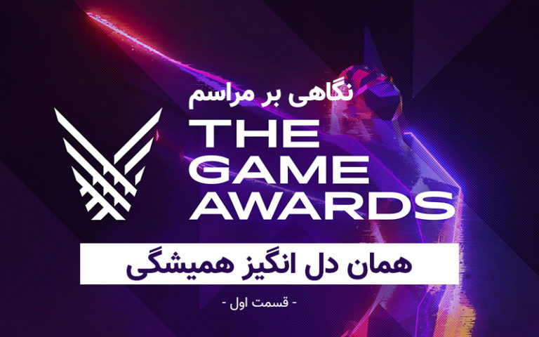 همان دل انگیز همیشگی| نگاهی بر مراسم Game Awards 2019 (قسمت اول) - گیمفا