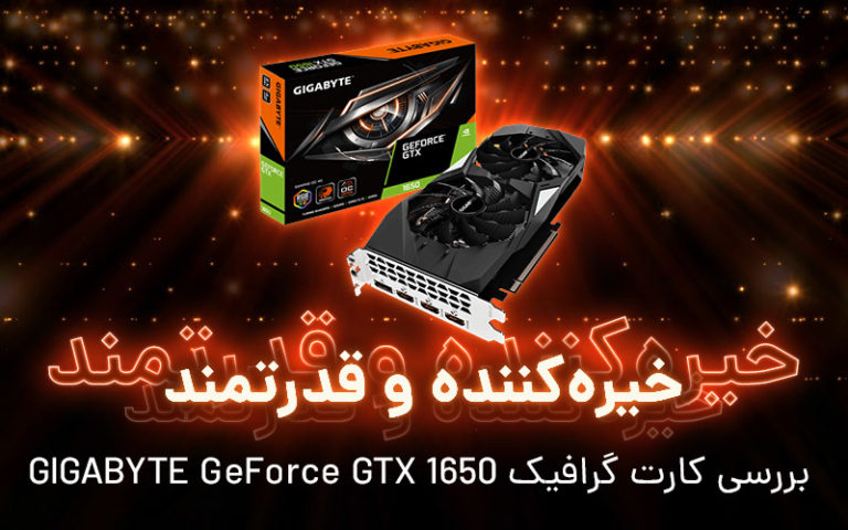 خیره‌کننده و قدرتمند | بررسی کارت گرافیک GeForce GTX 1650 Super GIGABYTE - گیمفا