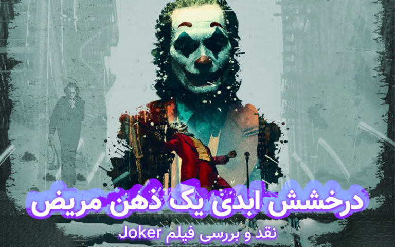 سینما فارس: درخشش ابدی یک ذهن مریض | نقد ویدئویی فیلم Joker - گیمفا