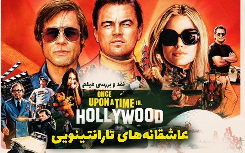 سینما فارس: عاشقانه‌های تارانتینویی | نقد ویدئویی فیلم Once Upon A Time In Hollywood - گیمفا