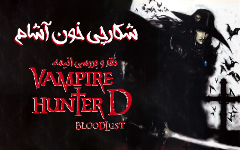 سینما فارس: نقد و بررسی انیمه Vampire Hunter D: Bloodlust | شکارچی خون‌آشام - گیمفا