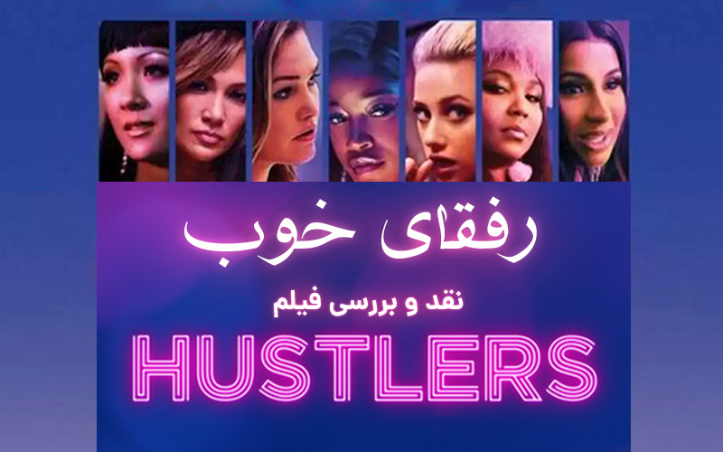 سینما فارس: رفقای خوب | نقد و بررسی فیلم Hustlers - گیمفا