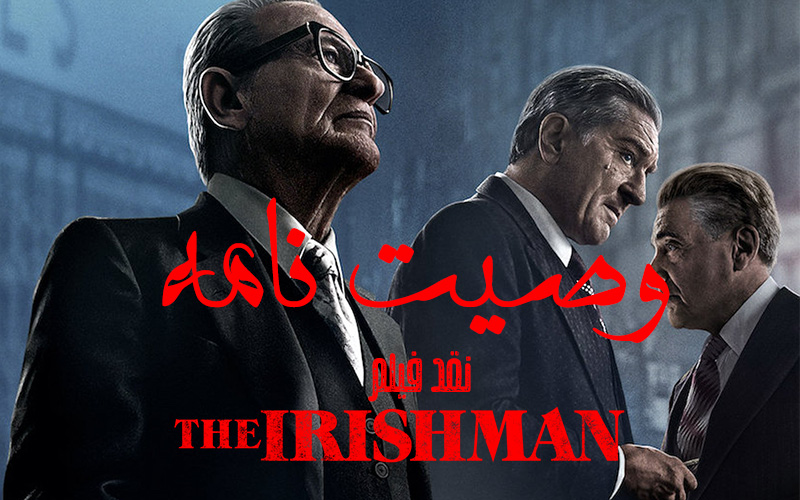 سینما فارس: نقد ویدئویی فیلم The Irishman | وصیت نامه - گیمفا