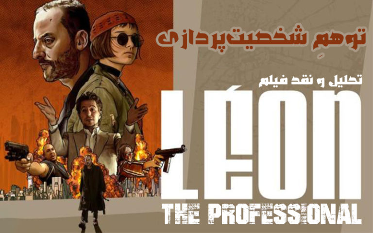 سینما فارس: تحلیل و نقد فیلم Léon: The Professional | توهمِ شخصیت‌پردازی - گیمفا