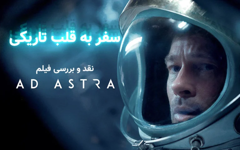 سینما فارس: نقد و بررسی فیلم Ad Astra؛ سفر به قلب تاریکی - گیمفا