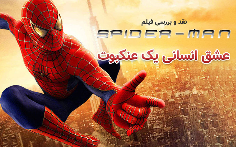 سینما فارس: نقد و بررسی فیلم‌ Spider-Man | عشق انسانی یک عنکبوت - گیمفا