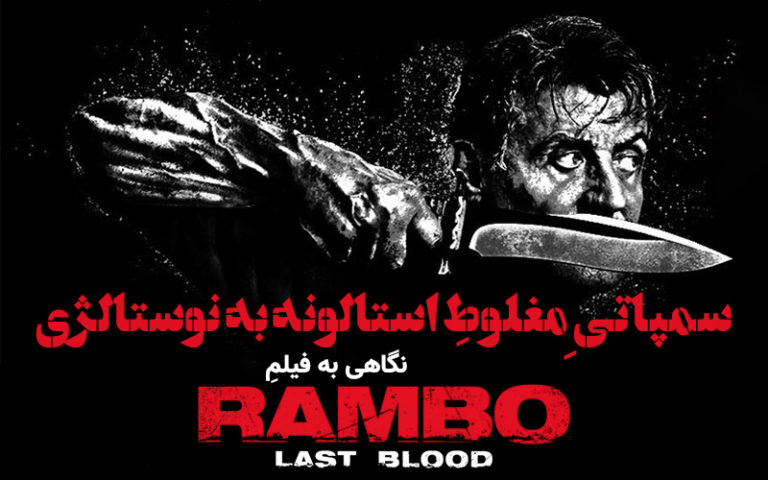 سینما فارس: نگاهی به فیلمِ Rambo : Last Blood | سمپاتیِ مغلوطِ استالونه به نوستالژی - گیمفا