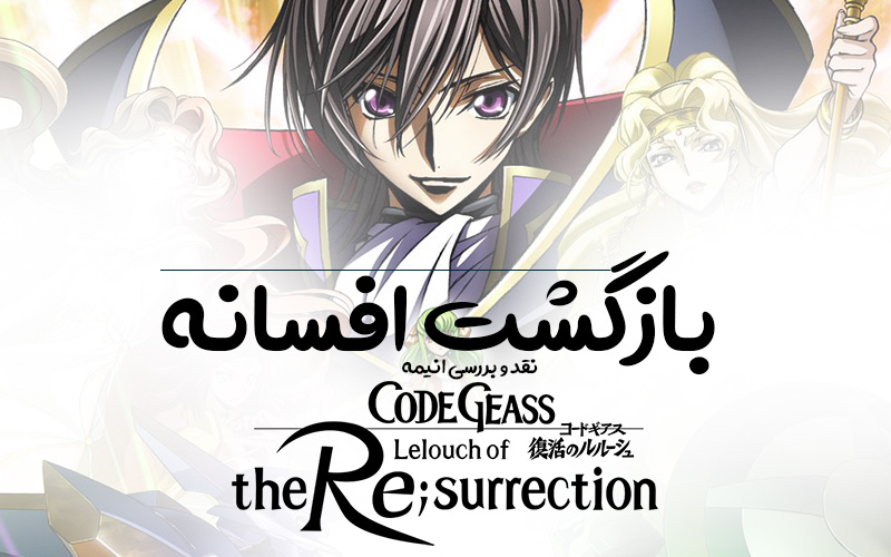 سینما فارس:  نقد و بررسی انیمه Code Geass: Lelouch of the Resurrection | بازگشت افسانه - گیمفا