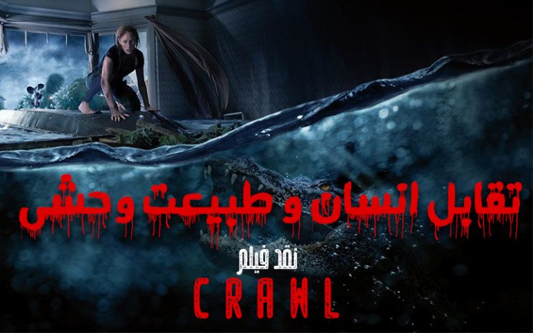 سینما فارس: نقد فیلم Crawl | تقابل انسان و طبیعت وحشی - گیمفا