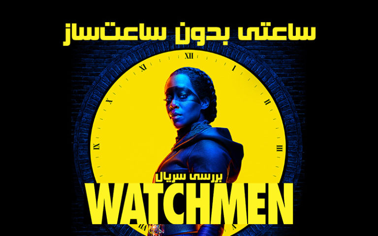 سینما فارس: ساعتی بدون ساعت‌ساز | بررسی سریال Watchmen - گیمفا