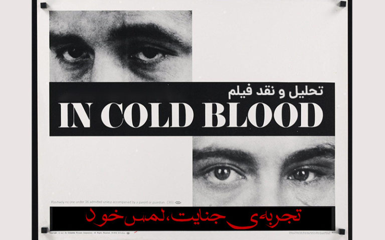 سینما فارس: تحلیل و نقد فیلم In cold blood 1967 | تجربه‌ی جنایت، لمسِ خود - گیمفا