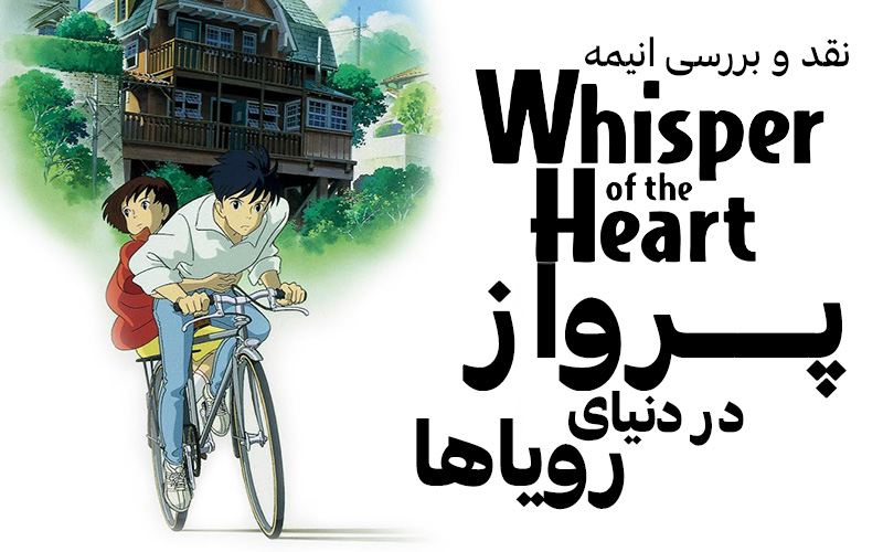 سینما فارس: نقد و بررسی انیمه Whisper of the Heart | پرواز در دنیای رویا‌ها - گیمفا