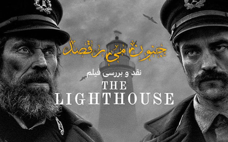 سینما فارس: نقد و بررسی فیلم The Lighthouse؛ جنون می‌رقصد - گیمفا