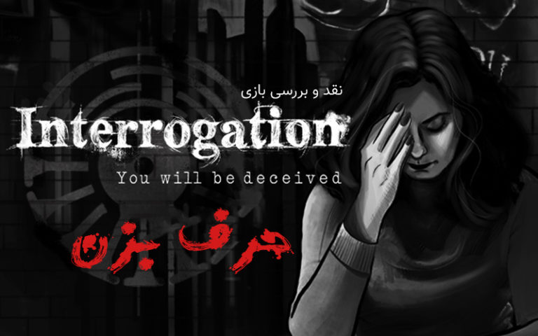 حرف بزن | نقد و بررسی بازی Interrogation: You Will Be Deceived - گیمفا
