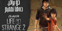 Life is Strange 2 - گیمفا: اخبار، نقد و بررسی بازی، سینما، فیلم و سریال