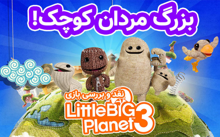 روزی روزگاری: بزرگ مردان کوچک! | نقد و بررسی بازی Little Big Planet 3 - گیمفا